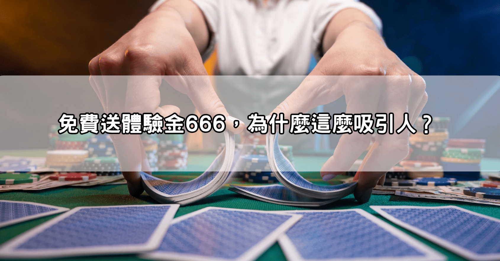 免費送體驗金666,為什麼這麼吸引人?