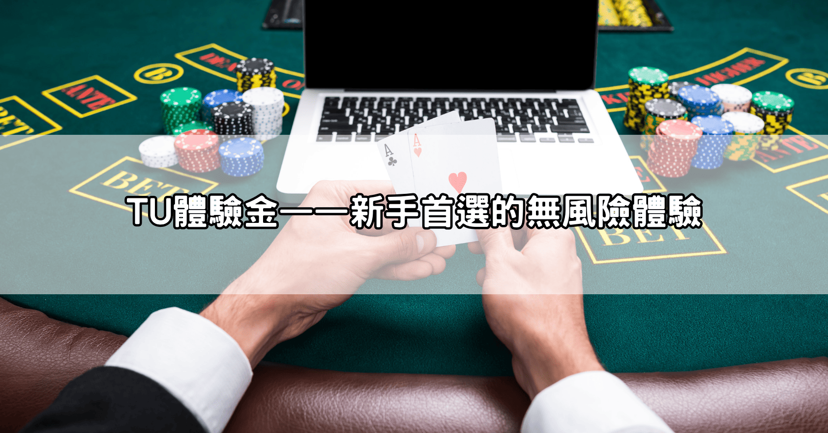 TU體驗金——新手首選的無風險體驗