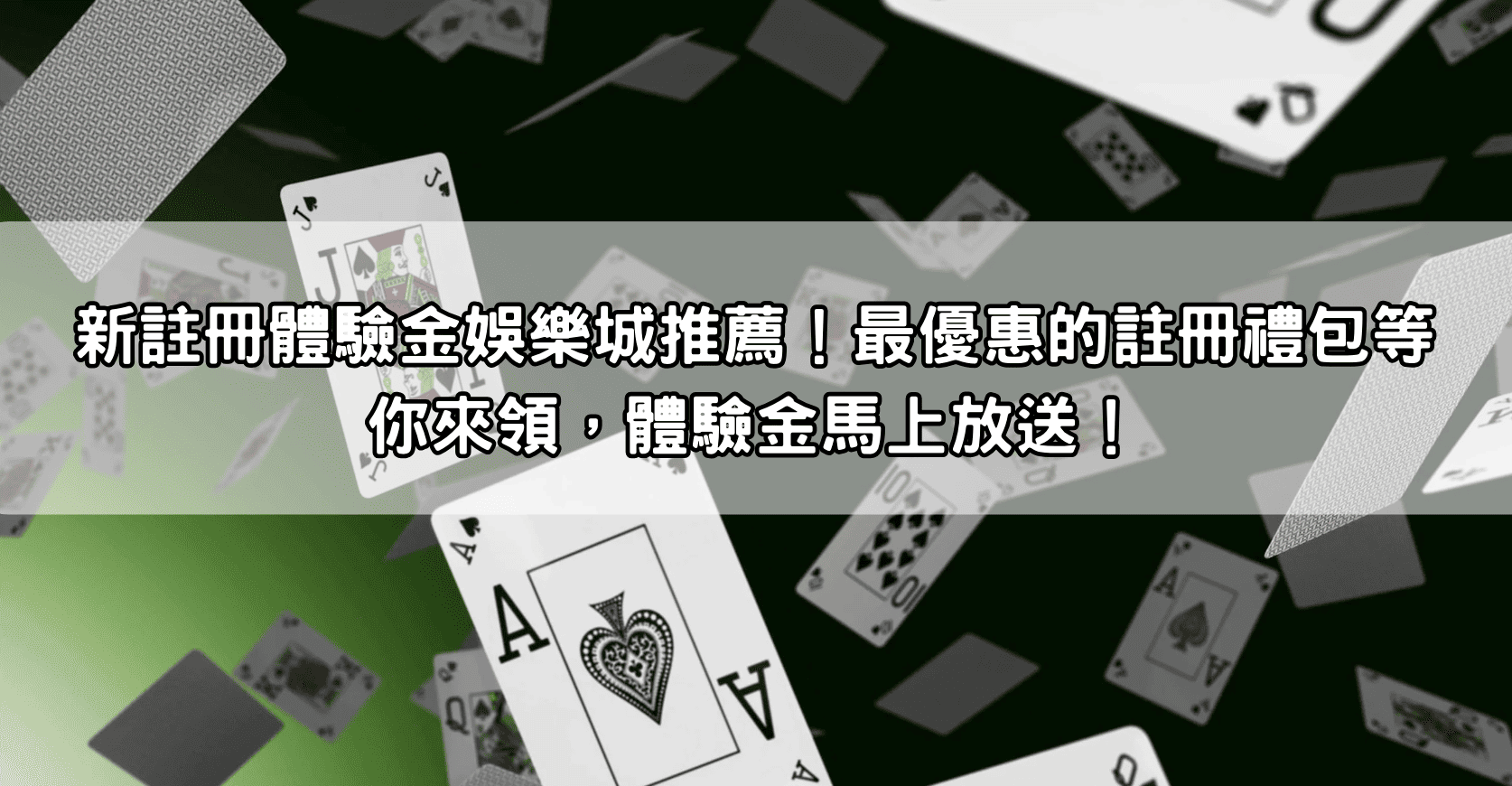 新註冊體驗金娛樂城推薦！最優惠的註冊禮包等你來領，體驗金馬上放送！