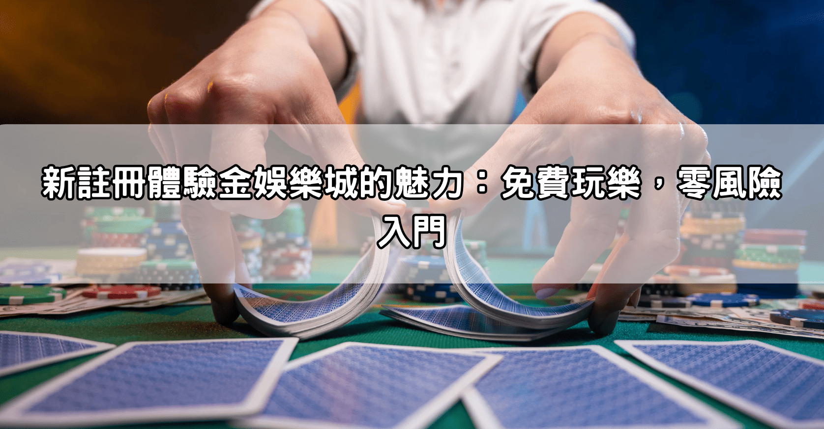 新註冊體驗金娛樂城的魅力:免費玩樂,零風險入門
