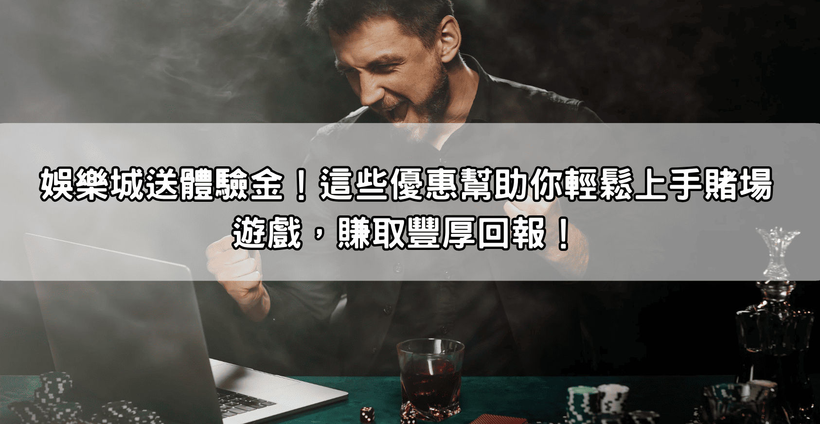 娛樂城送體驗金！這些優惠幫助你輕鬆上手賭場遊戲，賺取豐厚回報！