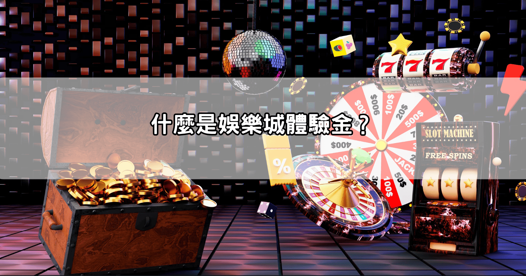 什麼是娛樂城體驗金？
