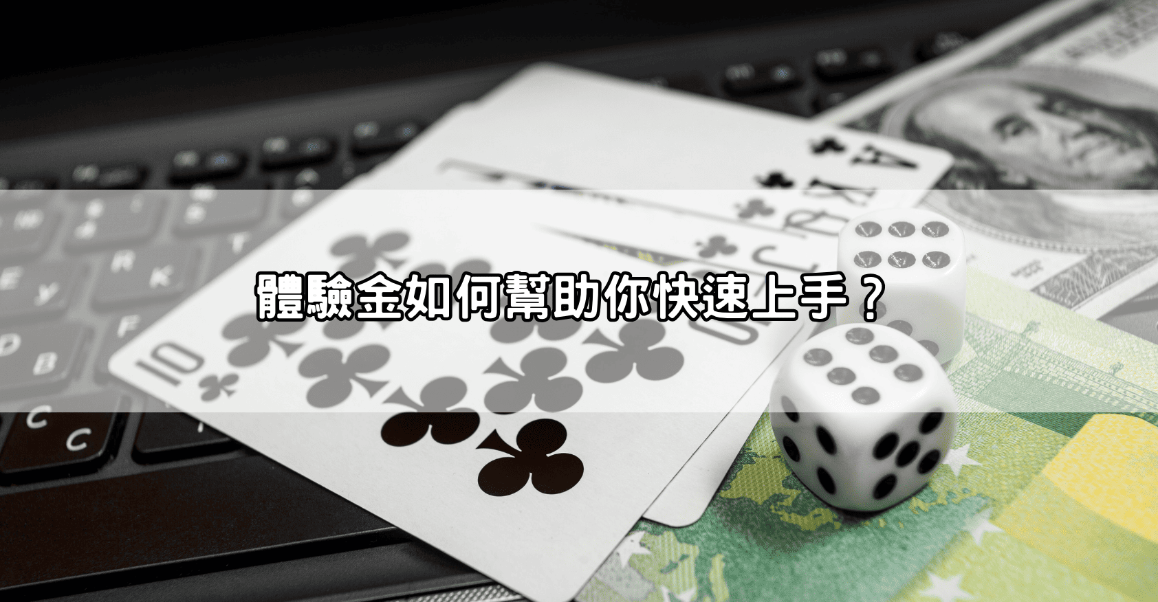 體驗金如何幫助你快速上手？