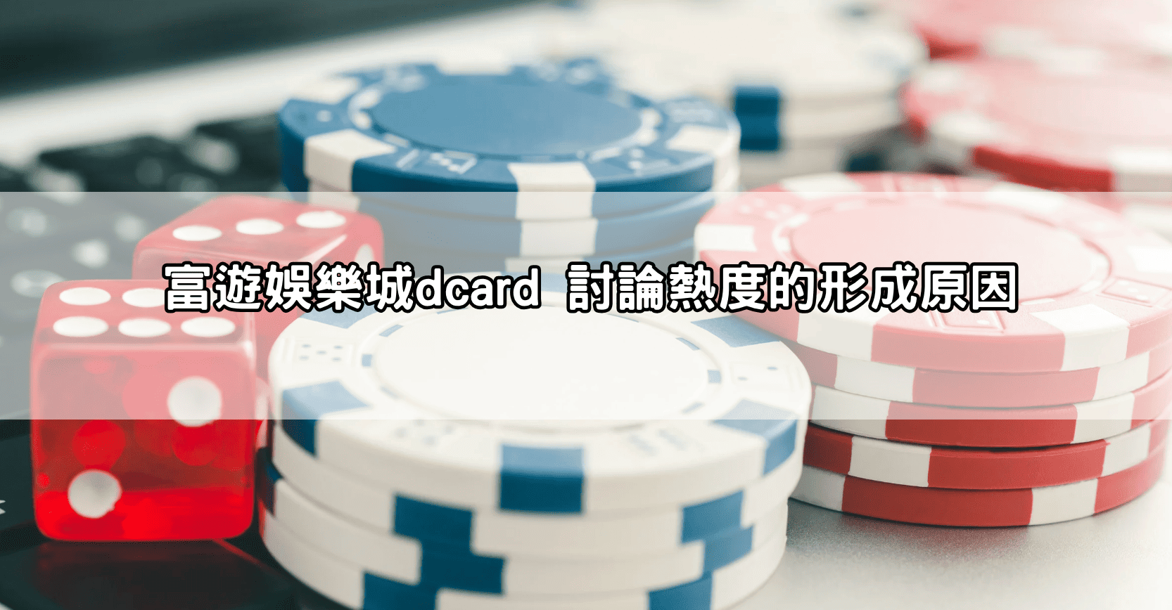 富遊娛樂城dcard 討論熱度的形成原因
