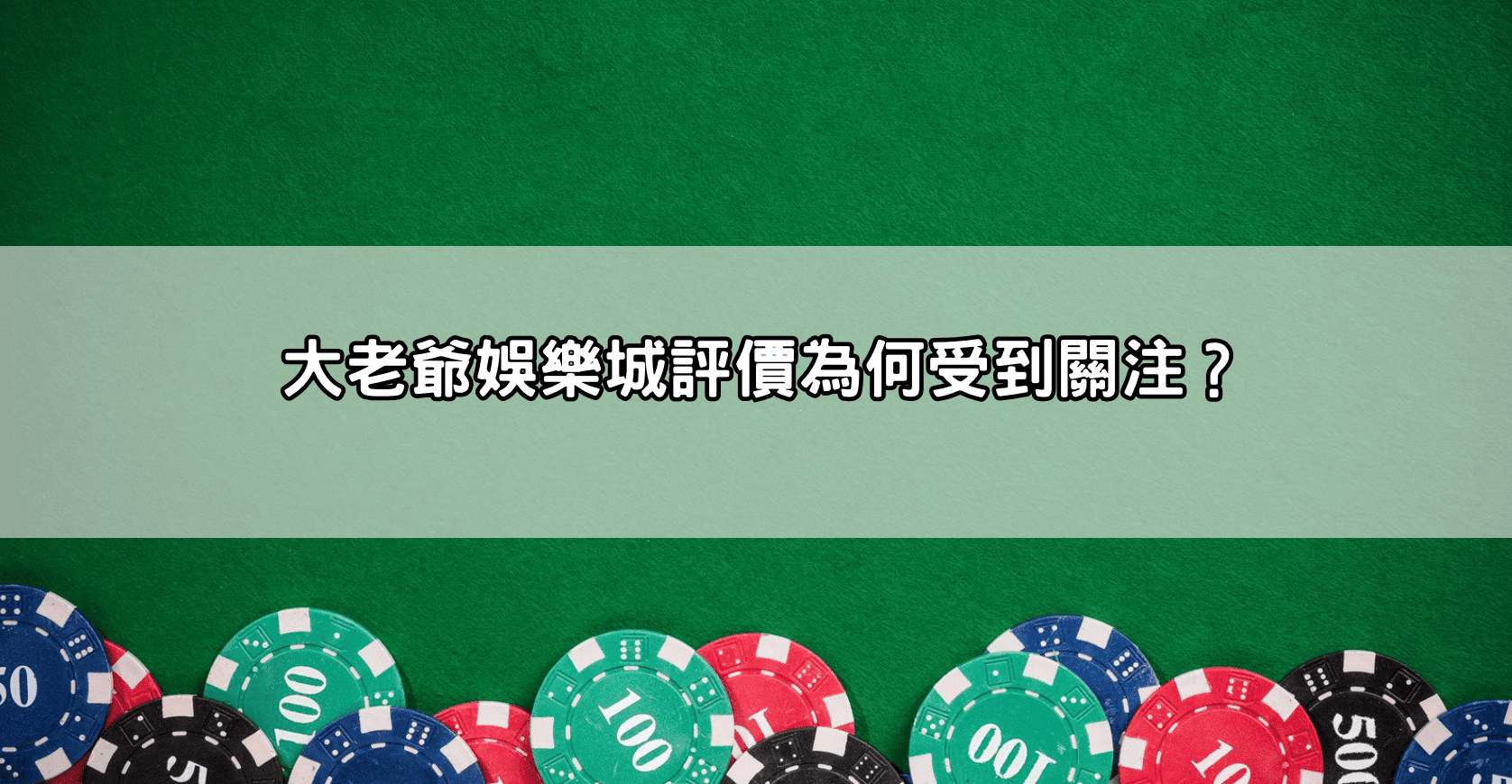 大老爺娛樂城評價為何受到關注？