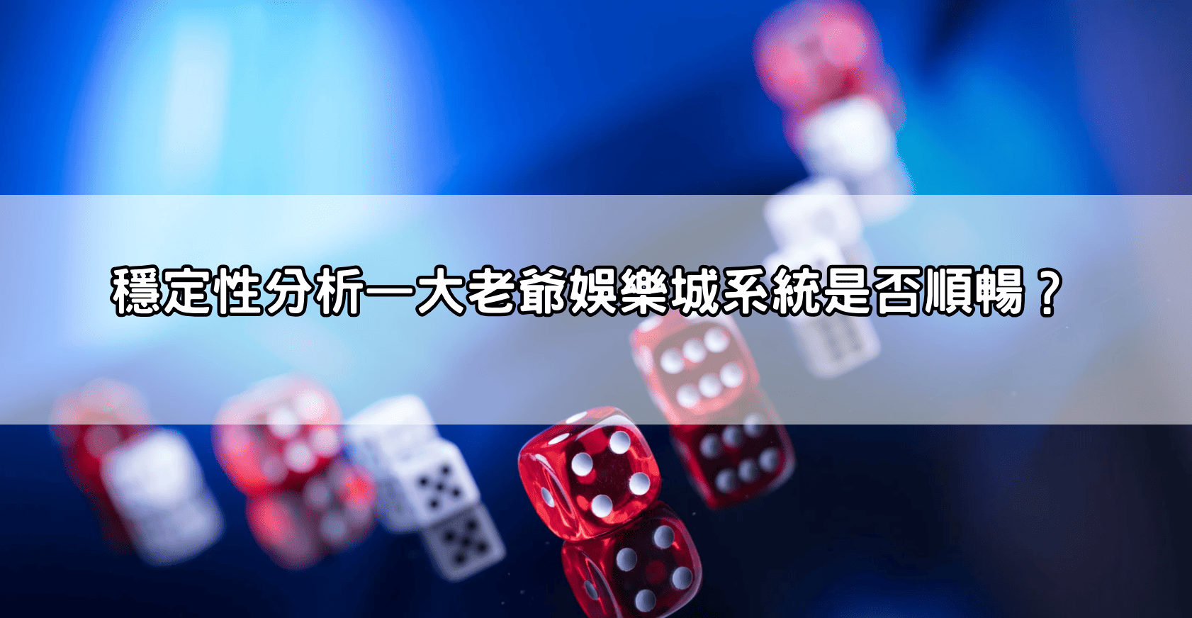 穩定性分析—大老爺娛樂城系統是否順暢？